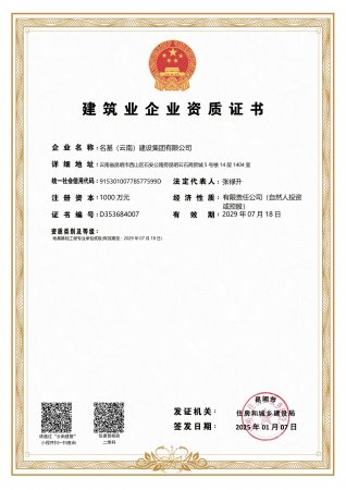 建筑业企业资质证书